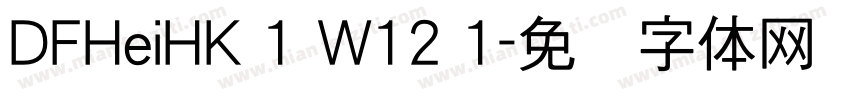 DFHeiHK 1 W12 1字体转换